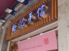 -钜记手信(大三巴街店)