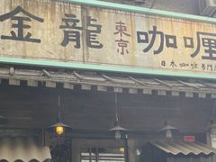 -金龙咖喱
