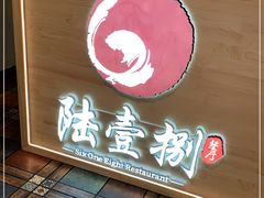 -陆壹捌餐厅(五大道店)