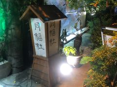 -同福社