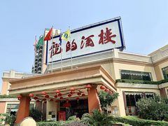 -龙的酒楼·手工早茶·顺德菜(近良路店)