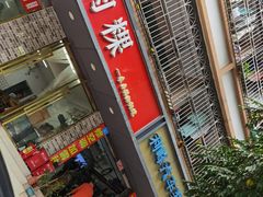 门面-金粿粿·牛肉粿