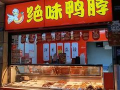 -绝味鸭脖(双龙路店)
