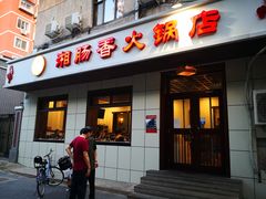 门面-湘肠香火锅店(团结湖店)