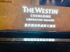 -重庆解放碑威斯汀酒店