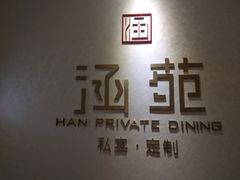 -涵苑私宴定制(外滩店)