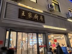 -王家厨房(新华路店)