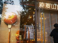 -原麦山丘(东四店)