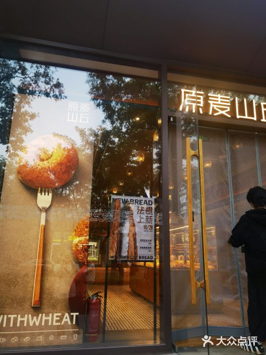原麦山丘(东四店)图片