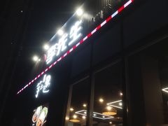 门面-李先生牛肉面大王(大兴枣园店)