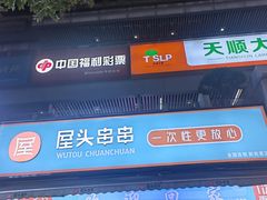 -屋头串串(新街里店)