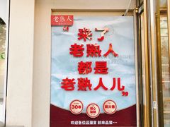 -老熟人烤肉城(马家堡店)