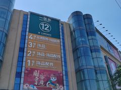 -义乌小商品批发市场(中国小商品城·篁园服装市场店)