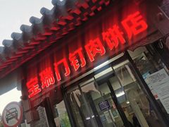 门面-宝瑞门钉肉饼店