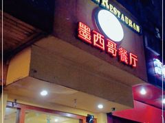 门面-panchos 墨西哥餐厅(嘉绿苑店)