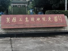 -大嶝英雄三岛战地观光园