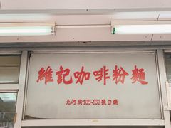 门面-维记咖啡粉面(福荣街店)