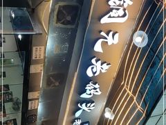 -铜元老码头鳝鱼火锅