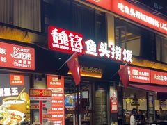 -魏铭鱼头捞饭(嘉善店)
