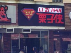 -栗子侠奶皮子糖葫芦(长宁店)