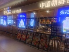 门面-梨花牛肉汤饭(仁恒伊势丹店)