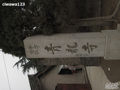 -西安青龙寺遗址景区