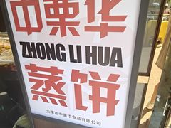 -中栗华栗子(鞍山道店)