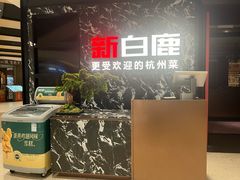 -新白鹿餐厅(百联中环店)