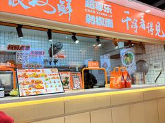 -超享乐剁椒面(合生汇店)