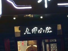 门面-顺承小院儿