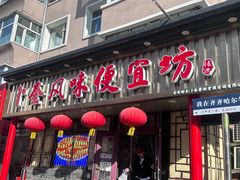 -卜奎风味便宜坊(兴隆路店)