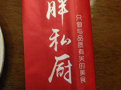 -小胖私厨状元宴·东北私房菜馆