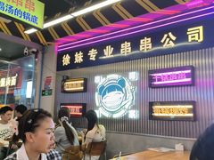 -徐妹串串香(春熙路店)