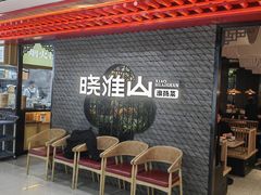 -晓淮山·扬州早茶·淮扬菜(龙阳广场店)