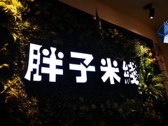 -胖子过桥米线(大成路店)