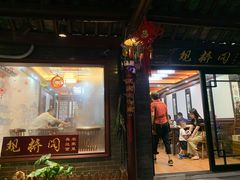 门面-观桥阁(锦溪店)