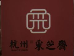 -采芝斋(延安路店)