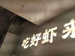 -肥肥虾庄·金牌油焖大虾(汉街SKP店)