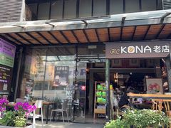 -安琳acKONA咖啡(市南店)