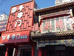 -牛串门串串香(东直门簋街总店)