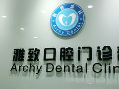 -雅致口腔门诊部(五羊邨地铁店)