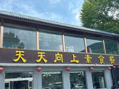 -天天向上素食餐厅(五台山店)