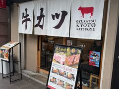 -炸牛排 京都胜牛(京都站前店)