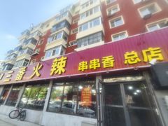 -三番火辣串串香(总店)