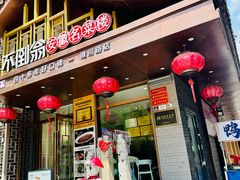 -不倒翁·安徽名菜楼(步行街店)