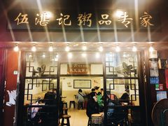 门面-伍湛记 · 广州老字号(龙津中路店)