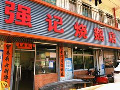 -下村新强记烧鹅店