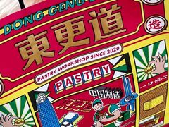 -東更道点心行(文化东路店)