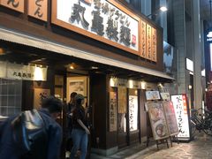 -丸龟制面(北心斋桥店)