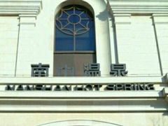 -国信南山温泉